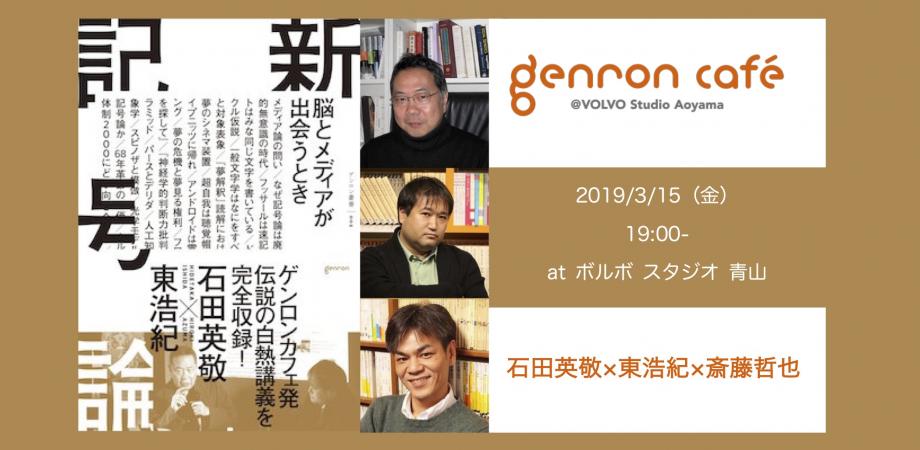 ゲンロン叢書第2弾『新記号論』刊行記念イベント – ゲンロンカフェ