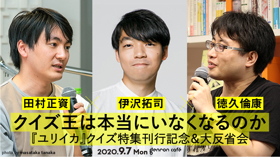 クイズ王は本当にいなくなるのか ゲンロンカフェ