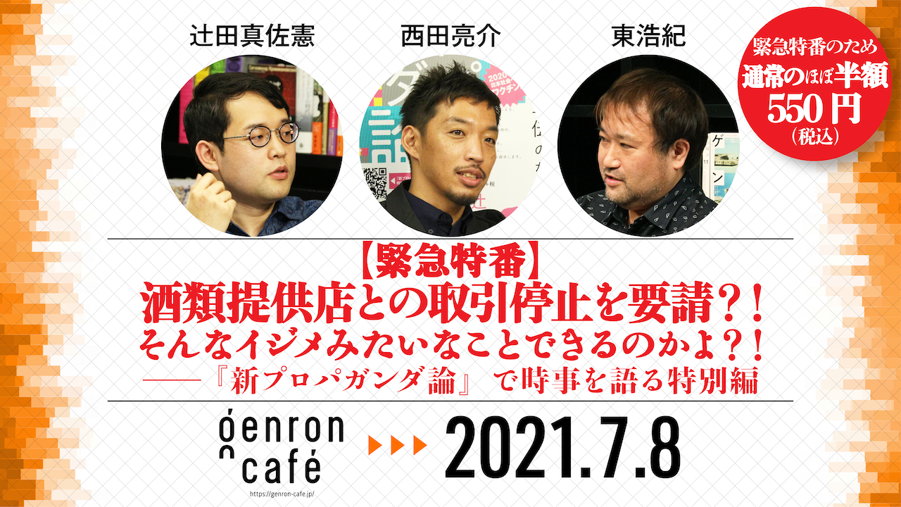 緊急特番】酒類提供店との取引停止を要請？！ そんなイジメみたいな