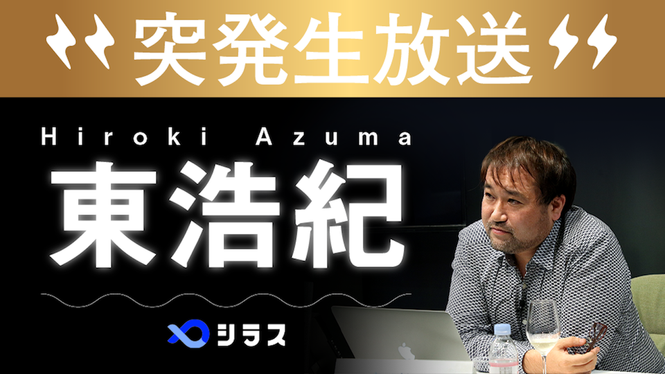 東浩紀突発#122 40日ぶりの放送。そして輝くいのちへ…… – ゲンロンカフェ