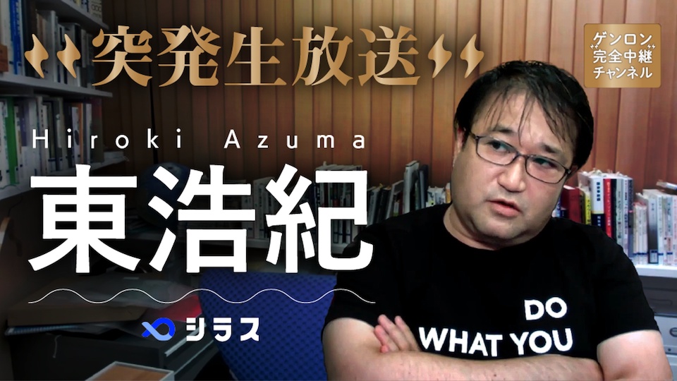 東浩紀突発#85 10年前のイベントが再放送された記念突発！〜理論から 