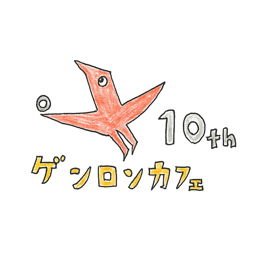 ゲンロンカフェ10周年記念　ロゴ