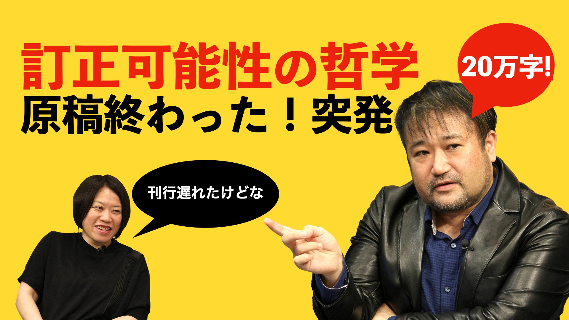 東浩紀突発#94 訂正可能性の哲学、原稿終わったーーー！ 祝GW突発