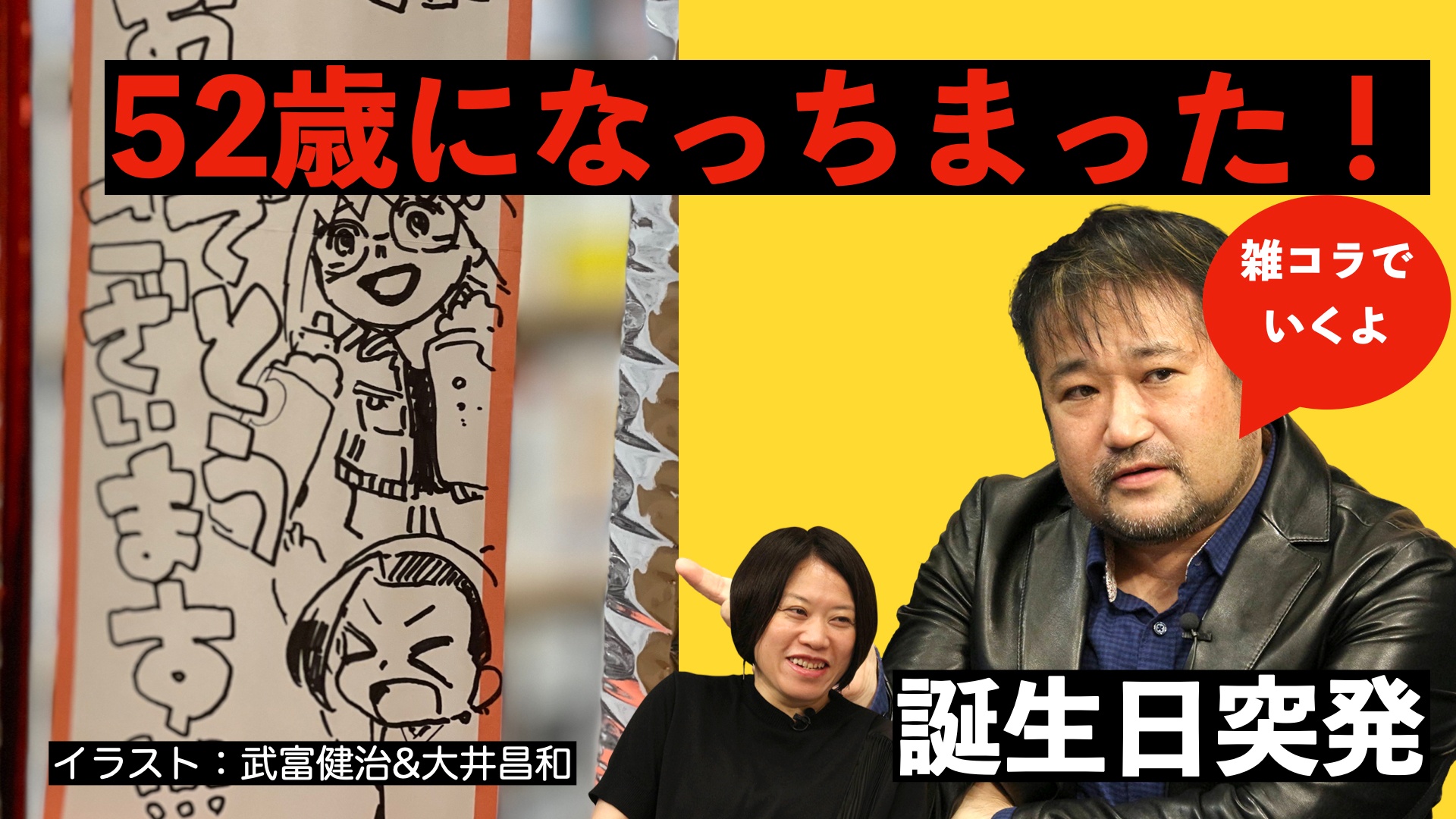 東浩紀突発#95 52歳きちまったーーーー！誕生日突発 – ゲンロンカフェ