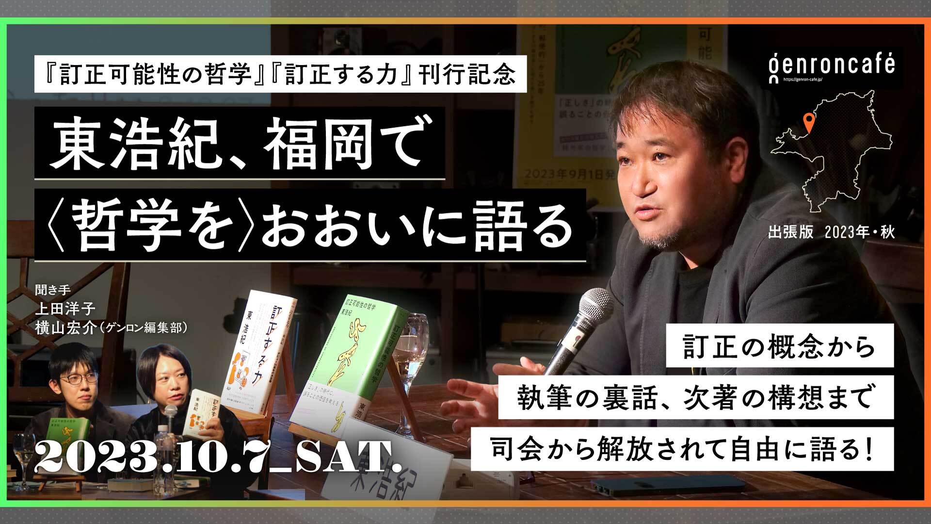 『訂正可能性の哲学』刊行記念 東浩紀、福岡でおおいに語る【ゲン