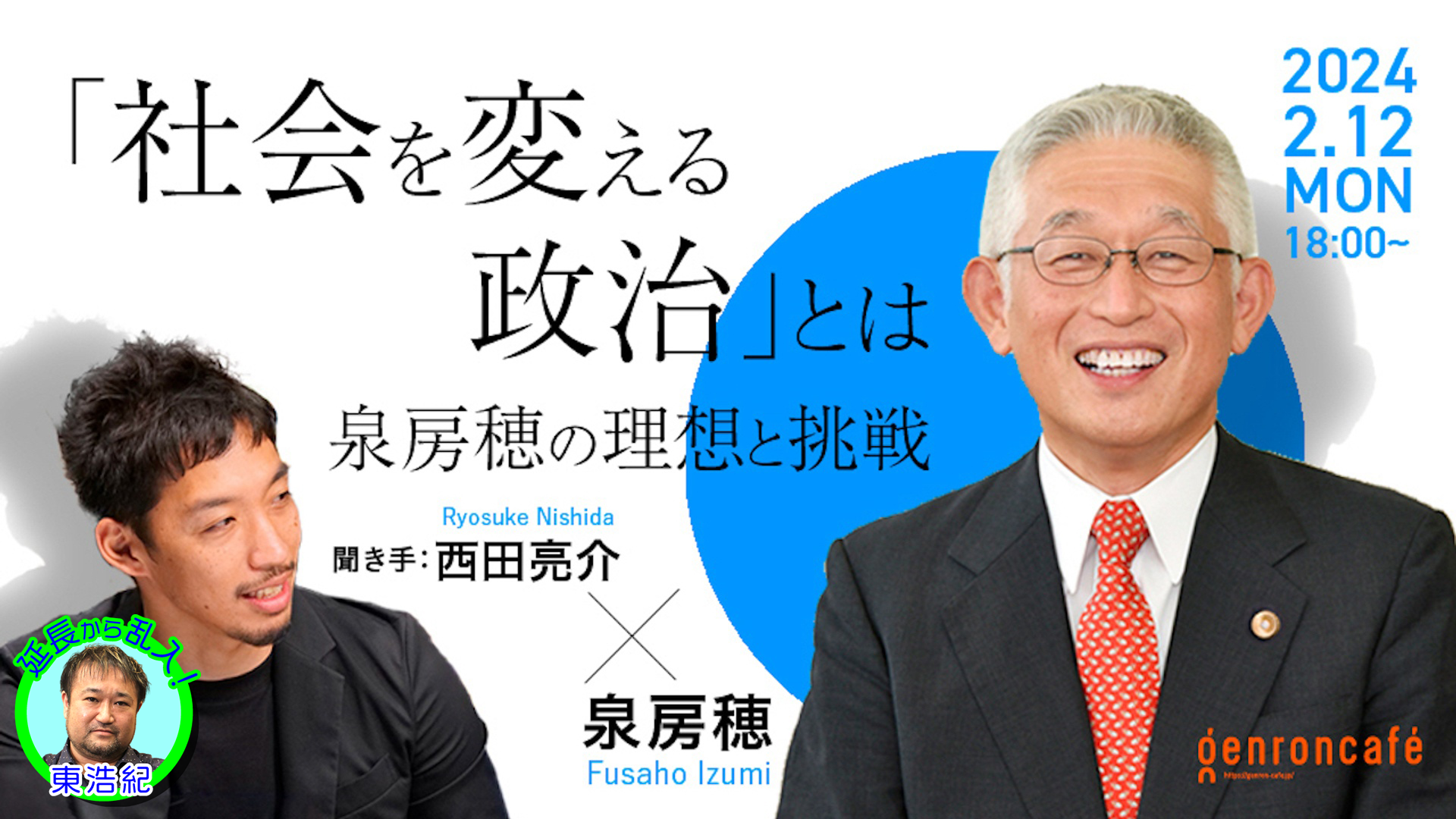 社会を変える政治」とは – ゲンロンカフェ