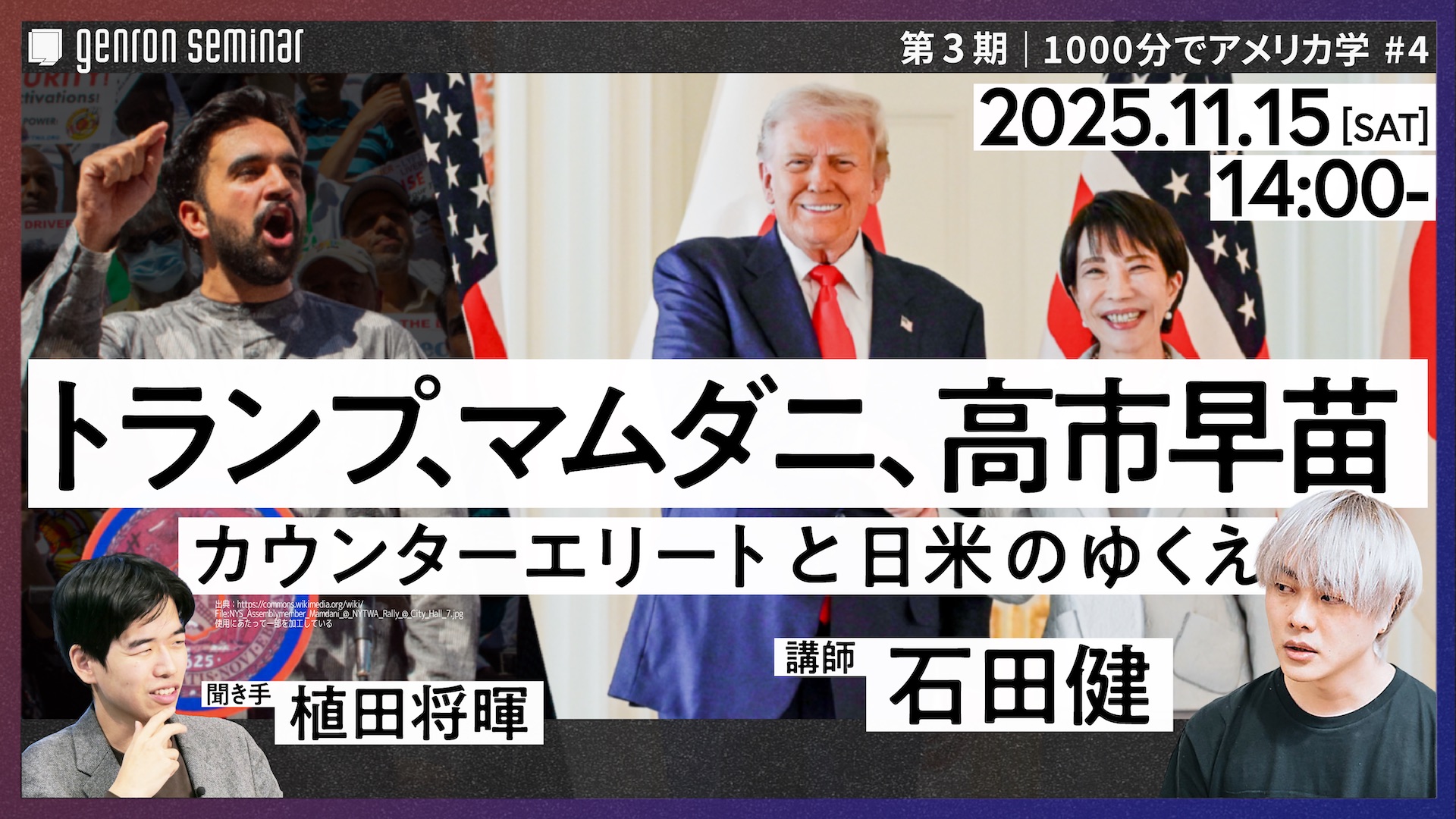 トランプ、マムダニ、高市早苗 – ゲンロンカフェ