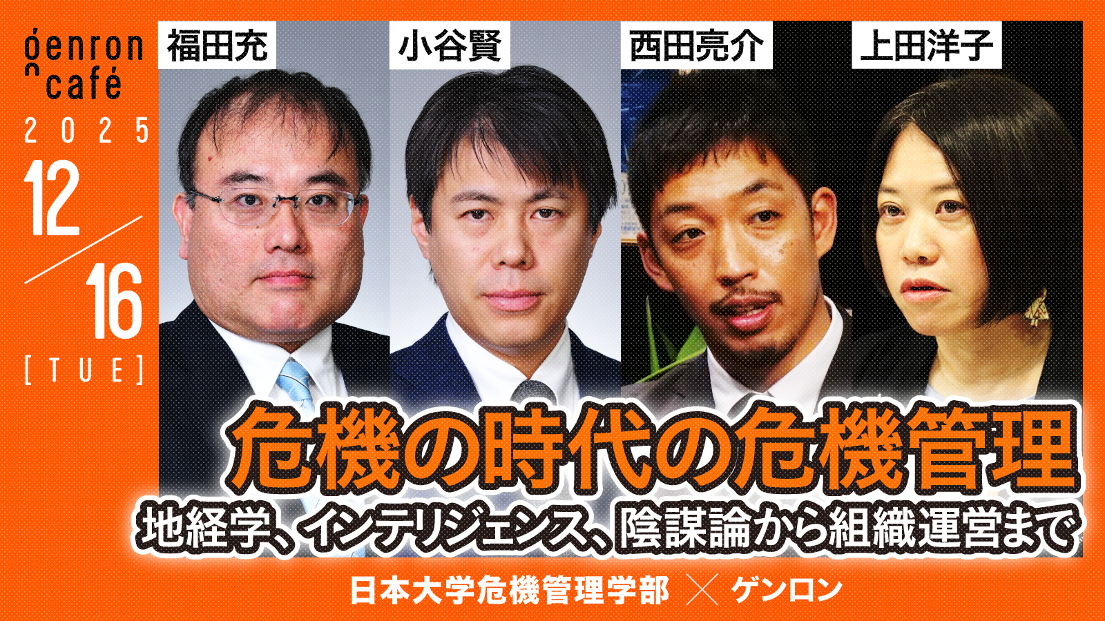 危機の時代の危機管理 – ゲンロンカフェ