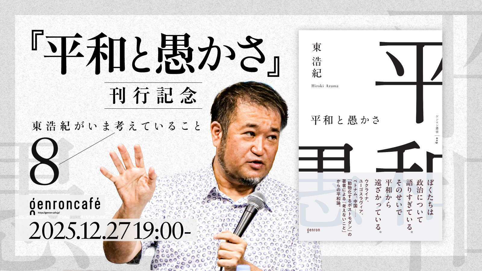 東浩紀がいま考えていること 8 – ゲンロンカフェ